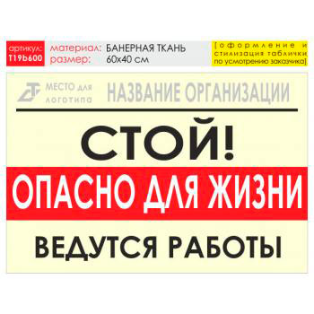 Баннер «Опасно для жизни», T19 (баннерная ткань, 60х40 см)